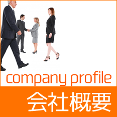 会社概要