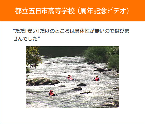 お客様の声　都立五日市高等学校様　ただ「安い」だけのところは具体性が無いので選びませんでした