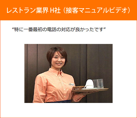 お客様の声　レストラン業界 H社様　特に一番最初の電話の対応が良かったです