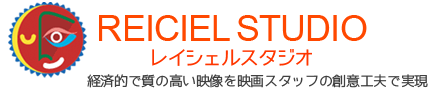 映像制作会社レイシェルスタジオ／経済的で質の高い映像を映画スタッフの創意工夫で実現